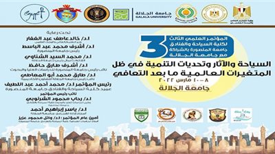 غدًا.. افتتاح المؤتمر العلمى الثالث لكلية السياحة والفنادق بجامعة المنصورة