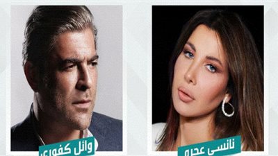 وائل كفوري ونانسي عجرم يجتمعان في حفل غنائي بـ أبو ظبي