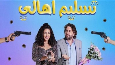 فيلم تسليم أهالي| ثنائية جديدة والهجرة بطلة الأحداث