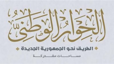 مجلس الحوار الوطني يواصل فعاليات الجلسة الثانية