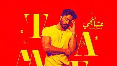 عشأنجي تامر حسني|التفاصيل الكاملة للأغنية قبل ساعات من طرحها