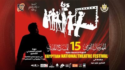 انطلاق مؤتمر صحفي لإعلان تفاصيل المهرجان القومي للمسرح