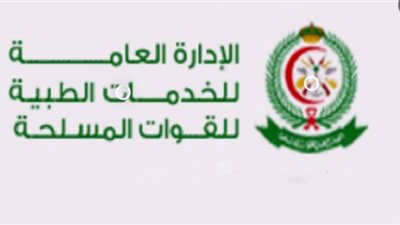 شروط وظائف الخدمات الطبية للقوات المسلحة السعودية للسيدات