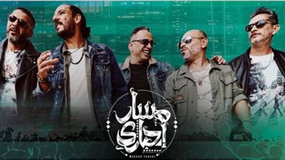 أسعار تذاكر حفل مسار إجباري في القاهرة