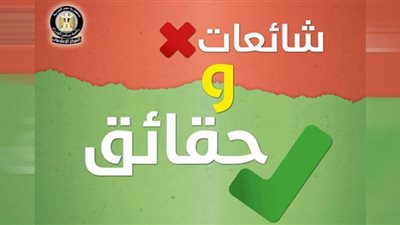 شائعات × 24 .. التعليم تتصدر بـ 3 أكاذيب ورغيف العيش نال نصيب