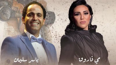 مي فاروق وياسر سليمان في حفل غنائي بالسعودية