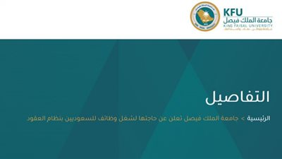 جامعة الملك فيصل تطرح وظائف شاغرة للسعوديين (للمرهلات المتوسطة والعليا)