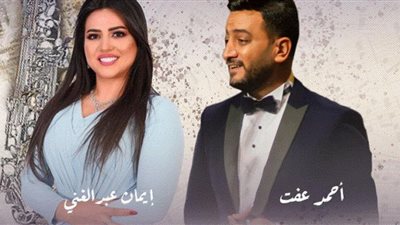 إيمان عبد الغني وأحمد عفت يجتمعان فى ليالي الفنون الخالدة بالسعودية