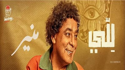 محمد منير يطرح «للي» بتوقيع أكرم حسني (فيديو)