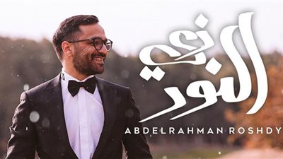 عبد الرحمن رشدى.. يطرح 