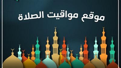 افضل موقع لمعرفة مواقيت الصلاة اليومية وجدول امساكية رمضان لعام 2022 في دولتك المقيم بها