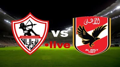 مشاهدة مباراة الأهلي والزمالك Live مباشر نهائي كأس مصر 2022 يلا شوت حصري