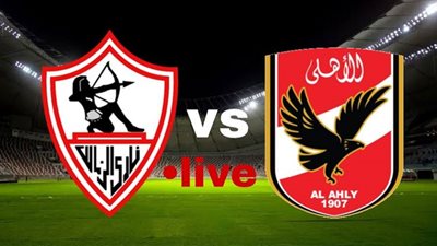 مشاهدة مباراة الأهلي والزمالك في نهائي كأس مصر بث مباشر الأسطورة