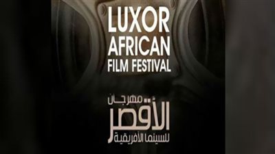 مساحتها 200 متر.. تفاصيل ريد كاربت مهرجان الأقصر للسينما الإفريقية