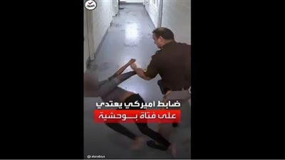 شاهد| اعتداء وحشي من ضابط أمريكي على فتاة أفريقية