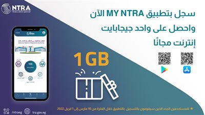 بشرى سارة.. القومي لتنظيم الاتصالات: واحد جيجا مجانًا للمستخدمين الجدد لتطبيق My NTRA
