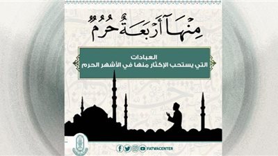 عبادات يستحب الإكثار منها في الأشهر الحرم