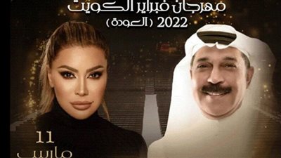 نوال الزغبي وعبدالله الرويشد في مهرجان فبراير الكويت.. غدًا