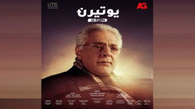 يوتيرن يعيد توفيق عبد الحميد للدراما بعد غياب 12 عاما (تفاصيل)