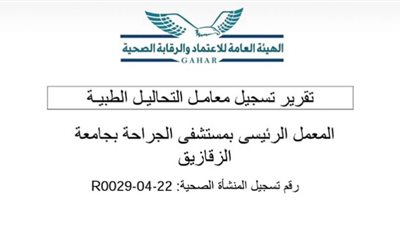 الزقازيق تسجل كأول جامعة فى مصر فى معامل المستشفيات لدى الهيئة العامة للاعتماد والرقابة الصحية