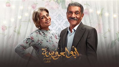مسلسل أبو العروسة الجزء الثالث الحلقة 31 يخطف جماهير الوطن العربي