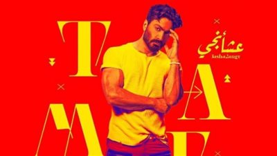 عشأنجى البوم صيفى جديد لتامر حسنى