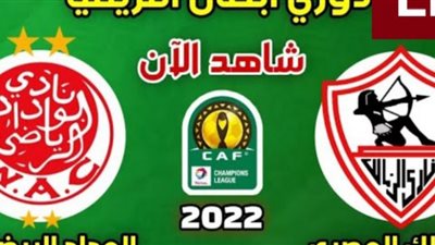 يلا شوت بدون تقطيع HD.. مشاهدة مباراة الزمالك والوداد بث مباشر yalla shoot|| ماتش الزمالك ضد الوداد المغربي بث مباشر كورة ستار لايف