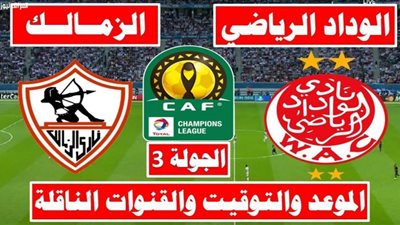 يلا شوت.. بث مباشر مشاهدة مباراة الزمالك ضد الوداد الجمعة 11-3-2022 في دوري أبطال إفريقيا