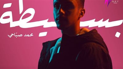 محمد الصباحي يستعد لطرح أحدث أغنياته ..قريباً