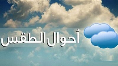 الأرصاد: استمرار نشاط الرياح الباردة لليوم الثاني