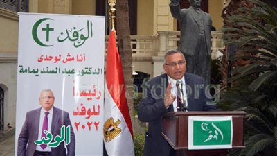 فوز عبدالسند يمامة برئاسة حزب الوفد