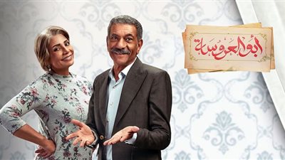 أحداث أبو العروسة الجزء الثالث الحلقة 31