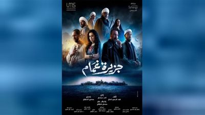 كبار النجوم يتصدرون البوستر الدعائي لمسلسل جزيرة غمام