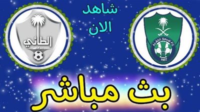 شغال يلا شوت.. رابط بث مباشر الاهلي والطائي تويتر اليوم السبت 12/3/2022 في الدوري السعودي