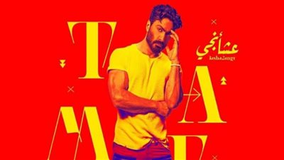 كليب عشأنجي لتامر حسني يتخطى المليون مشاهدة