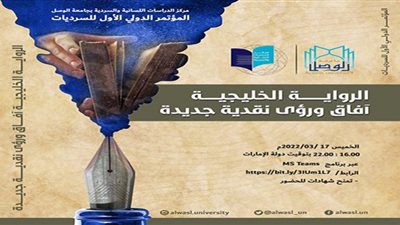 جامعة الوصل تعقد المؤتمر الدولي الأول للسرديات