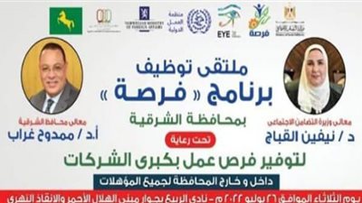 الثلاثاء القادم.. إنطلاق ملتقى توظيف فرصة للتمكين الإقتصادي بالشرقية