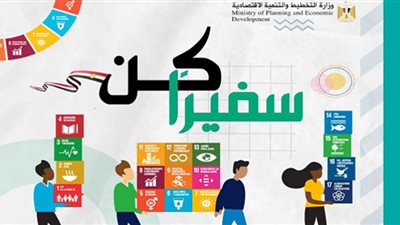 بعد احتفال التخطيط بتخرج الدفعة الأولى.. أهداف مبادرة كن سفيرًا وعلاقتها برؤية مصر 2030