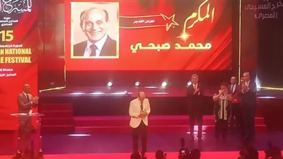 تكريم محمد صبحي في افتتاح المهرجان القومي للمسرح