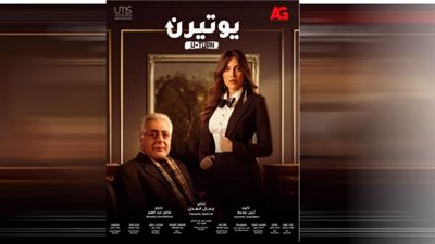 رمضان 2022 | ريهام حجاج وتوفيق عبدالحميد يتصدران البوستر الدعائى لـ يوتيرن