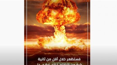 (فيديو) أكثر من 85 مليون قتيل حال الحرب النووي بين روسيا والغرب
