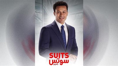 مسلسلات رمضان 2022 .. أحمد داوود بشخصية محامي في suits بالعربى