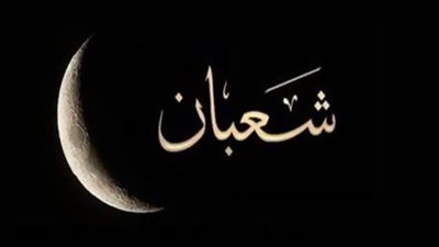 تعرف على دعاء ليلة النصف من شعبان