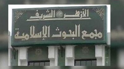 أمين البحوث الإسلامية: الفتوى غير المنضبطة تقضي على التنمية المستدامة