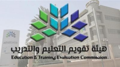 تعرف على المتطلبات التعليمية والمهنية لوظائف هيئة تقويم التعليم والتدريب