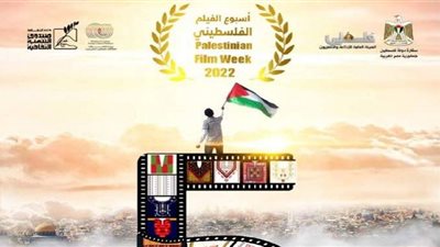 ختام فعاليات أسبوع الفيلم الفلسطيني في الأوبرا.. غدًا