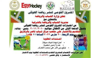 شباب ورياضة الشرقية تبدء اختبارات المشروع القومي لرياضة الهوكي