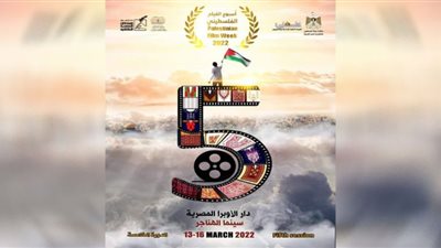 الليلة.. ختام فعاليات أسبوع الفيلم الفلسطيني بالأوبرا