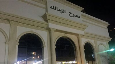 4 فرق غنائية في يومٍ واحد على مسرح الزمالك..تفاصيل