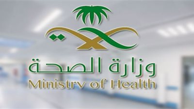 شروط التقديم على وظائف وزارة الصحة السعودية